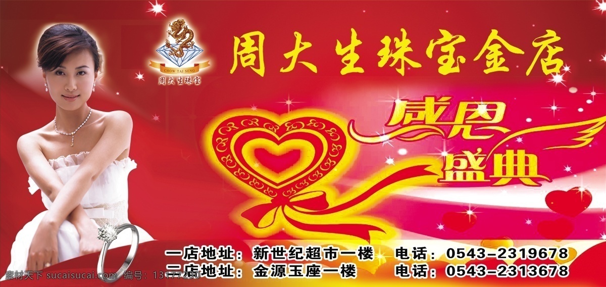 分层 漂亮女人 心形图案 源文件 钻戒 周 大生 珠宝 模板下载 周大生珠宝 广告 dm 中邮dm设计 psd源文件