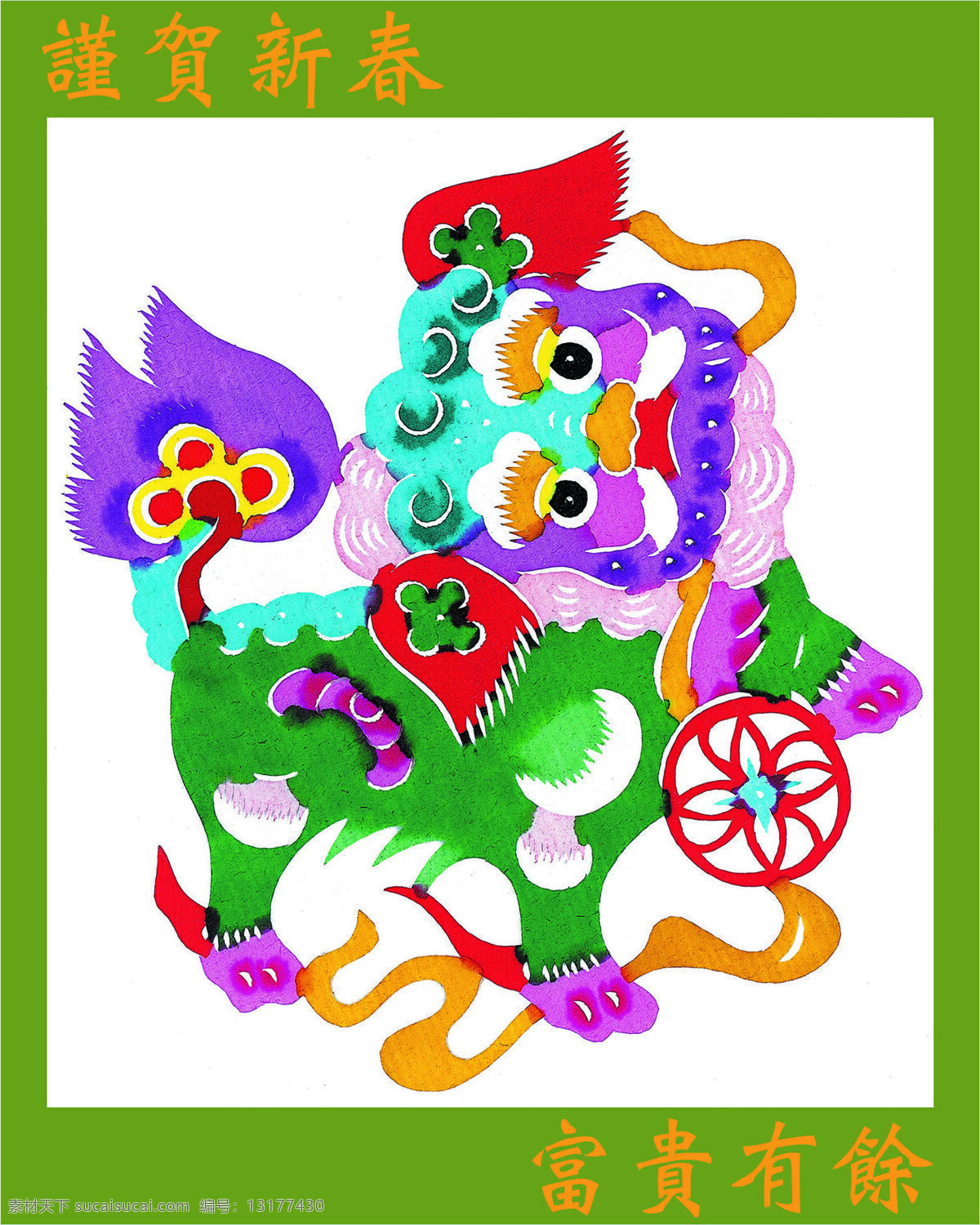 富贵 有余 年画 富贵有余年画 中国 传统 年节 素材图片 春节 年 字画 题材 水彩年字画 文化艺术