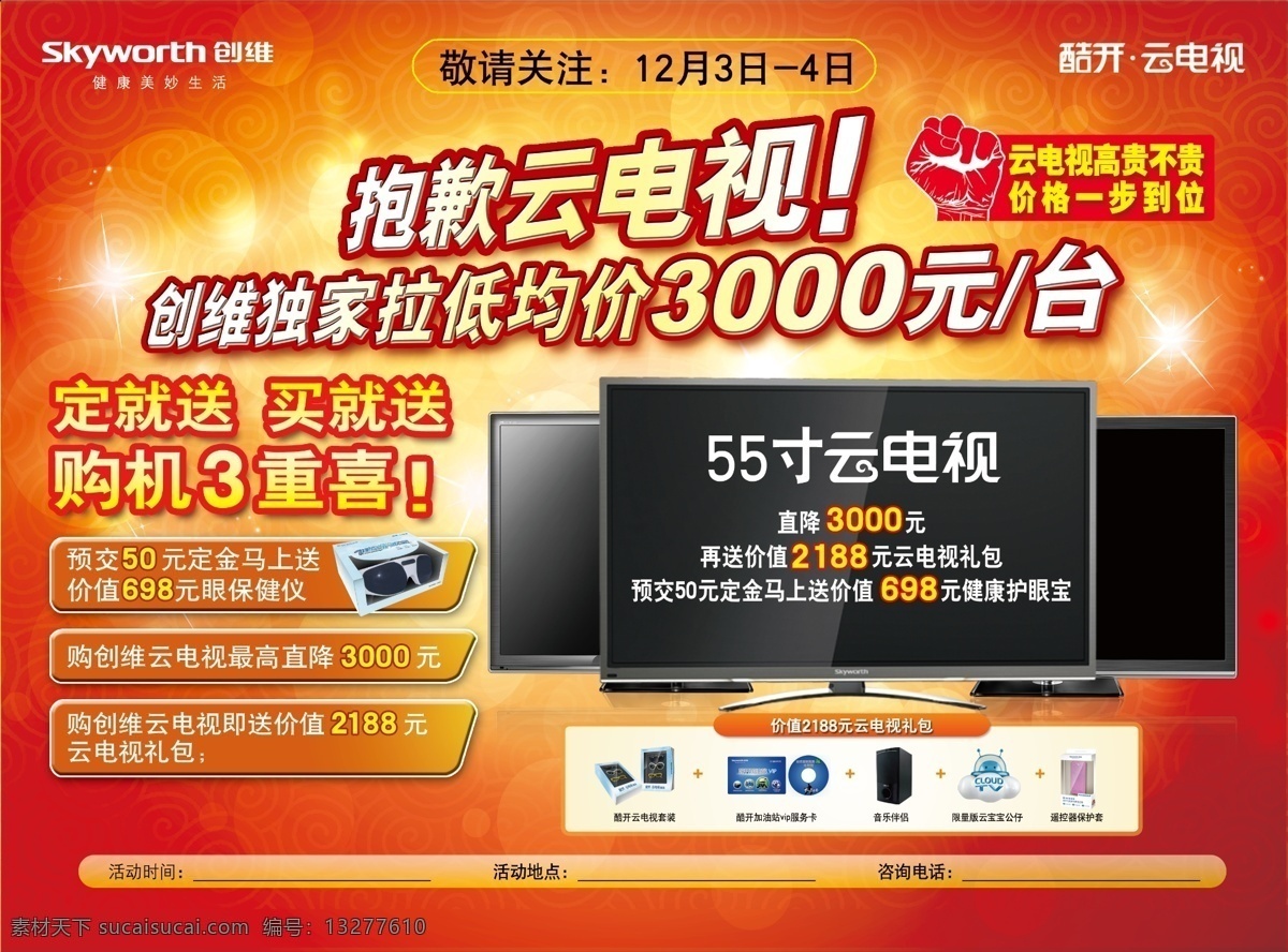 创维宣传单 红色 红色背景 光 光点 星光 光晕 电视 创维电视 3d电视 音箱 祥云 手 眼镜 dm宣传单 广告设计模板 源文件