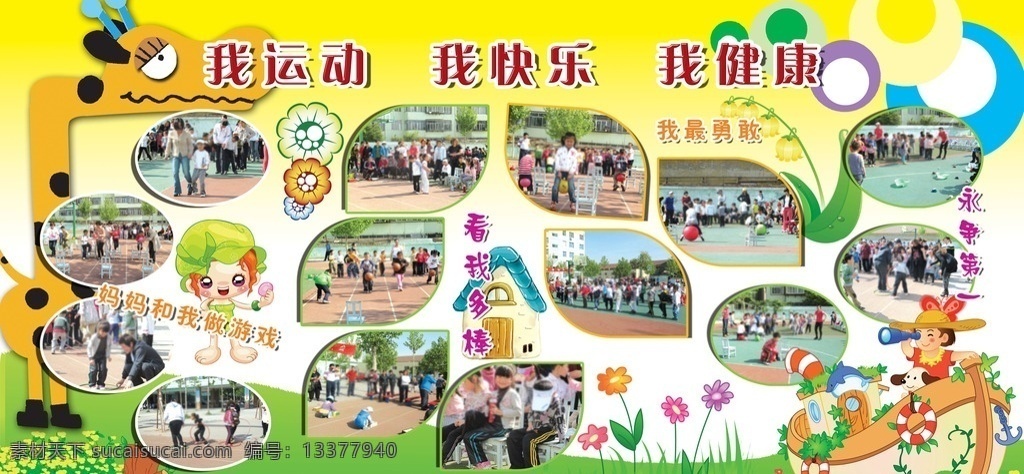 小学展板 学校展板 运动会展板 运动会 照片排版 学校背景 照片背景墙 领导关怀 学校简介 学校活动 故事诵读 学校 学校文化展板 学校展板模板 学校宣传展板 学校展板设计 学校标语展板 学校展板背景 制度 展板 展板模板