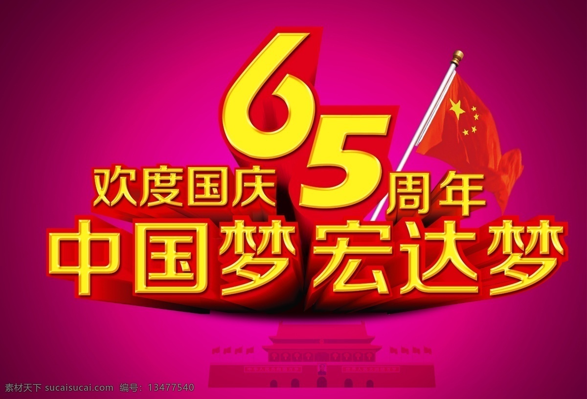 欢度国庆 周年 超市国庆海报 国庆促销 国庆促销海报 国庆广告 国庆海报 国庆节促销 国庆节海报 国庆特惠 红旗 商场国庆海报 国庆节 中国梦 节日素材