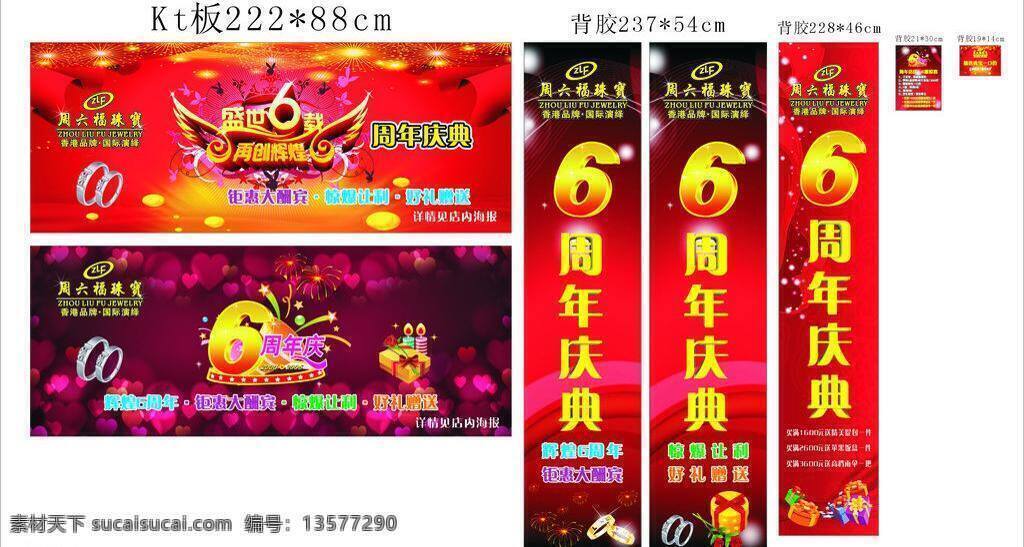 6周年盛典 铂金 大酬宾 好礼相送 红色背景 礼品盒 玉器 周六福 周六 福 周年 盛典 矢量 模板下载 盛世6载 辉煌6周年 千足金 pt990 钻石 珠宝 psd源文件