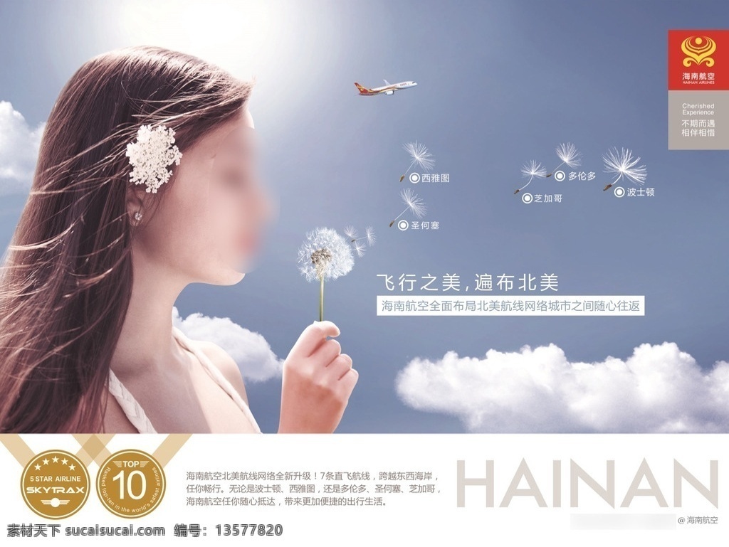 海南航空 北美 航线 广告 民航 北美航线 西雅图 圣何塞 芝加哥 多伦多 波士顿 国际航线 航班 国际航班 横版 海报 白人女模 黑发 头像 蒲公英 飞机 蓝天白云 分层