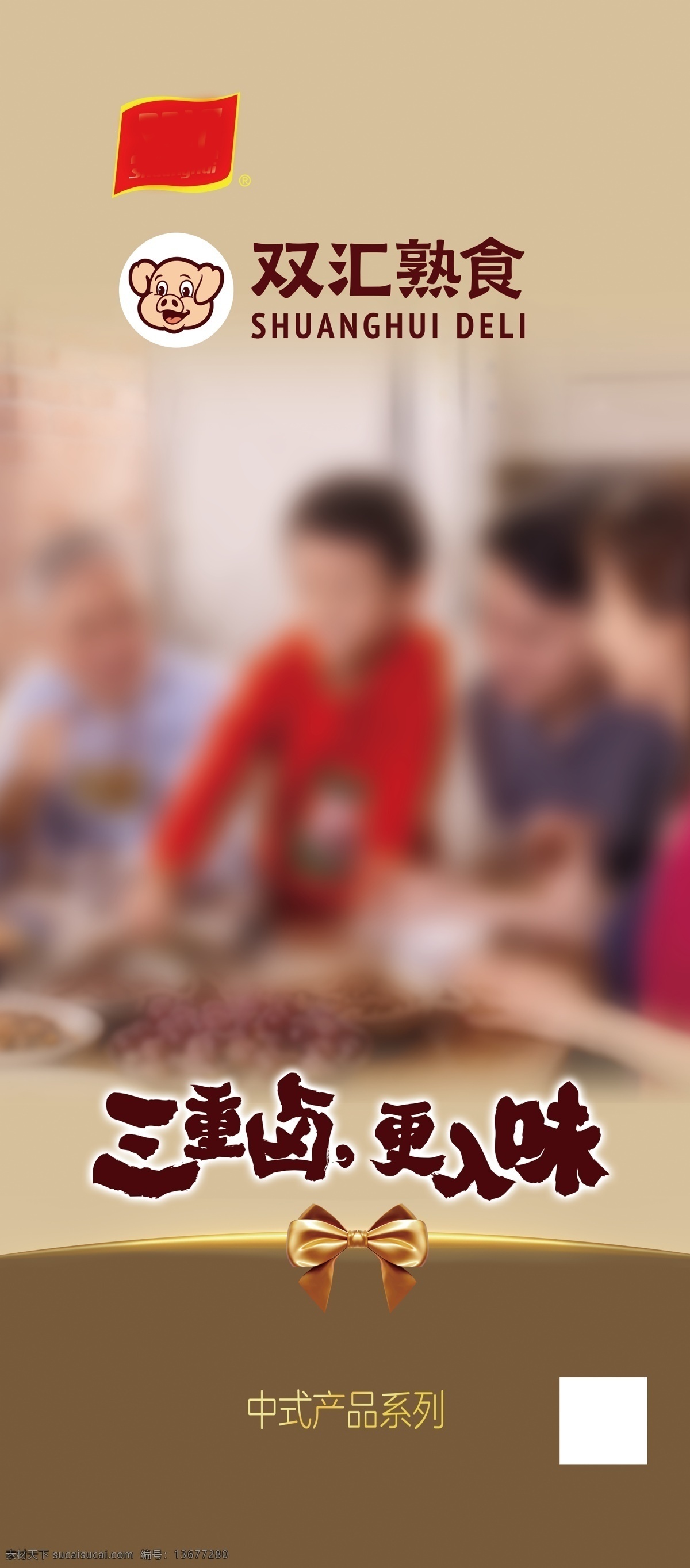双汇熟食展架 双汇 熟食 展架 卤味 家庭 一家四口 位图展架