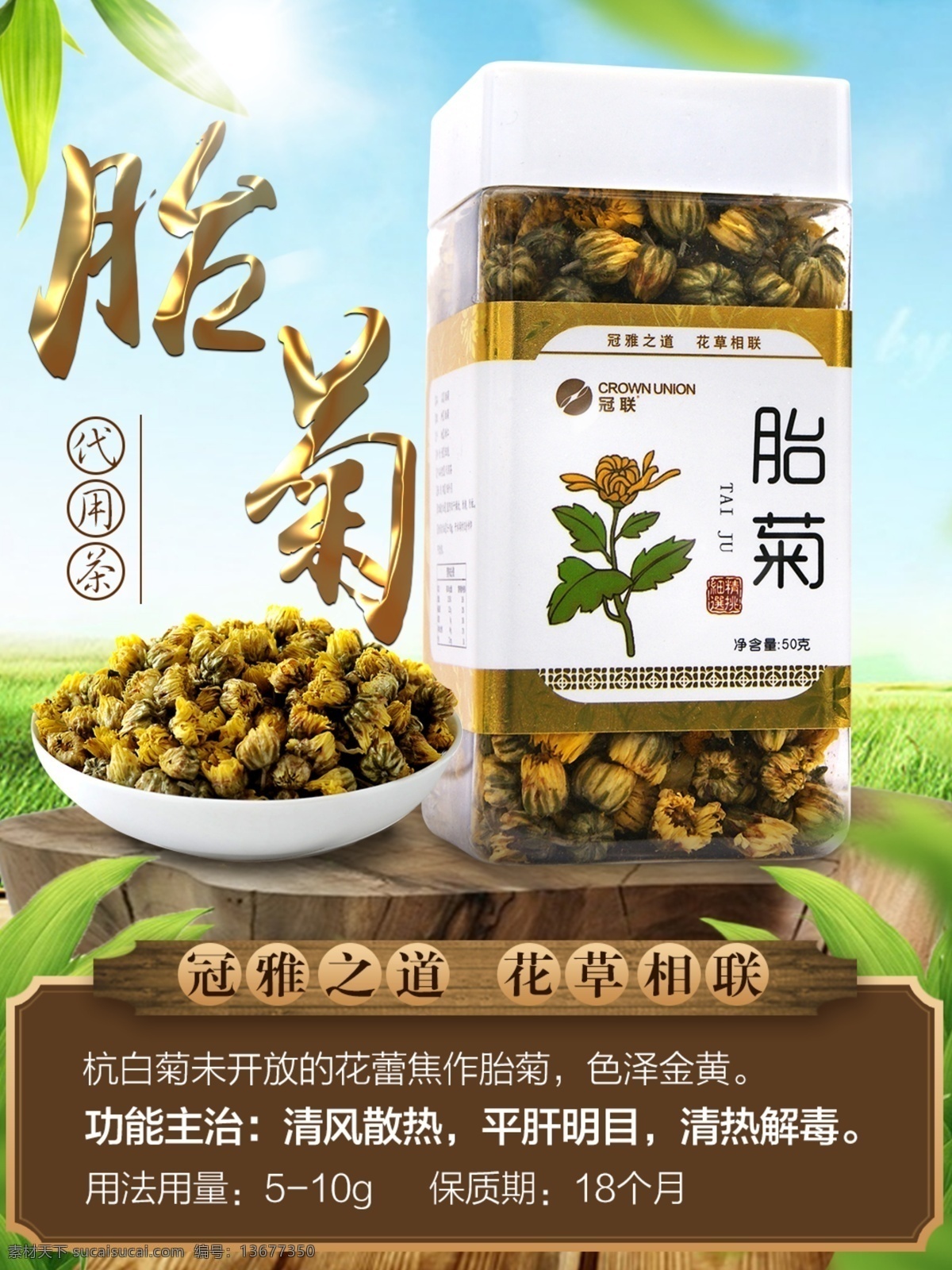 胎菊 海报 罐装 片 展架 中医 中药 药材 草药 中药饮片 组合 养生 中草药 保健 中药专辑 中医馆 养生海报 中药素材 民间草药 传统医药 中药标语 中药挂图 花茶 茶 茶道 种植 基地 文化 花草茶 花茶图 茶叶 包装设计 养生茶 美容茶 中药茶 清茶 减肥茶 排毒茶 解暑 菊花