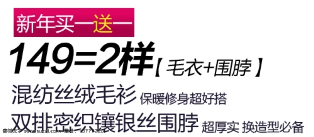 羊毛衫 促销 文字 新年买一送一 毛衣围脖 淘宝 排版 淘宝素材 其他淘宝素材