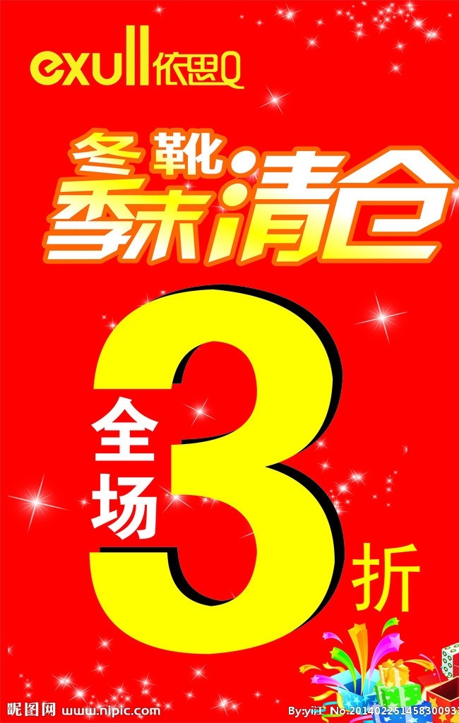 依思q 依思 打折 促销 季末清仓 清仓 礼物 红底 矢量 展板 展板模板