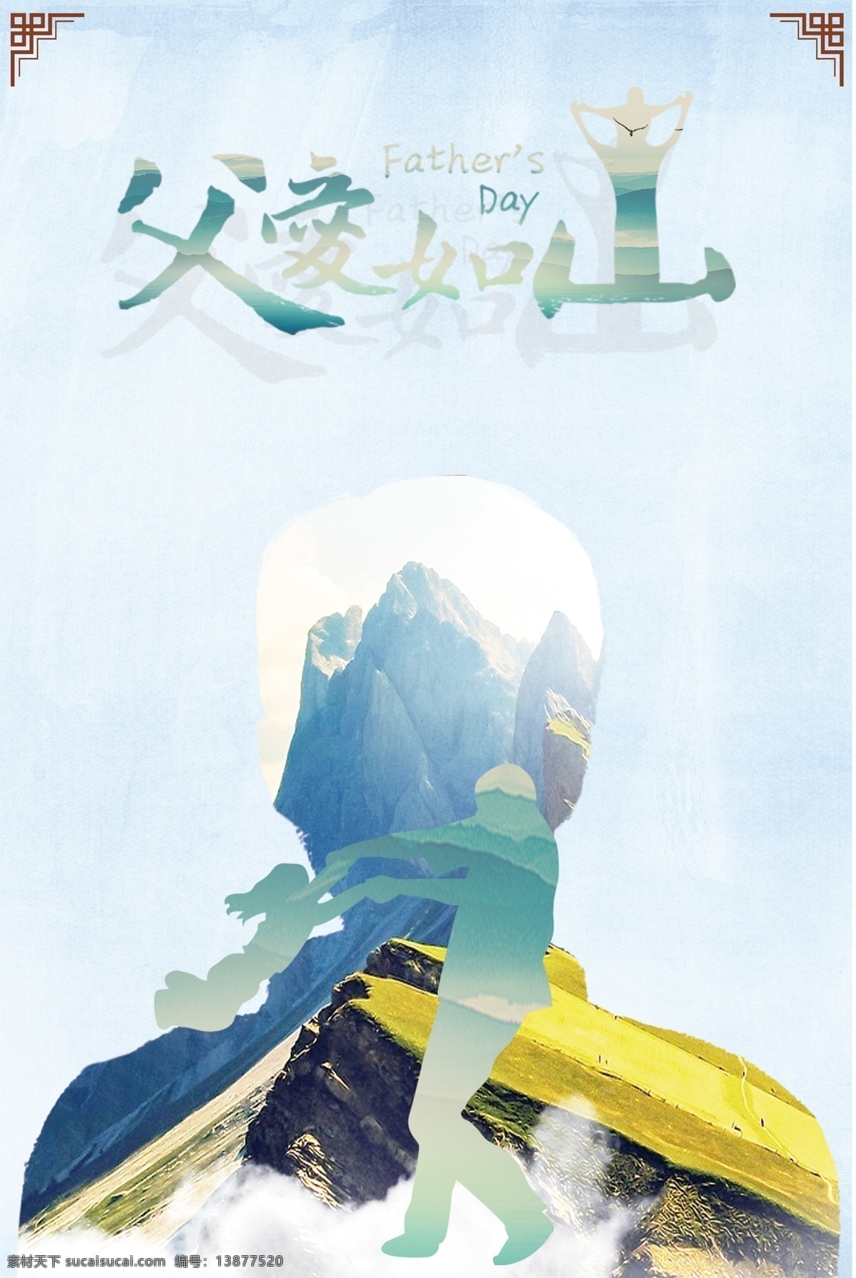 父爱 如山 父亲节 温馨 海报 背景 海报背景 温馨背景 父爱如山 温馨父爱 父亲 父母 关爱父亲 爸爸我爱你 亲爱的爸爸 免费 父亲节海报 温馨海报 背景海报 亲节 背景温馨