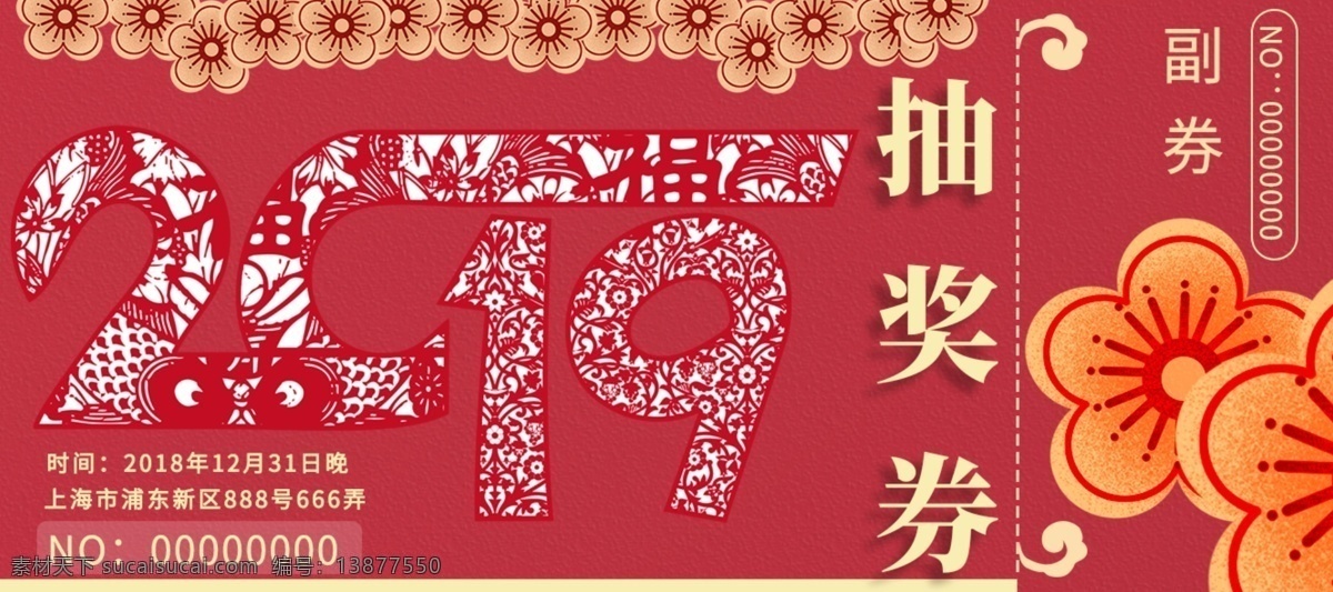 喜庆 企业 年会 抽奖 券 红色 抽奖券 中国风 花朵 剪纸 新年 2019 猪年大吉 企业年会