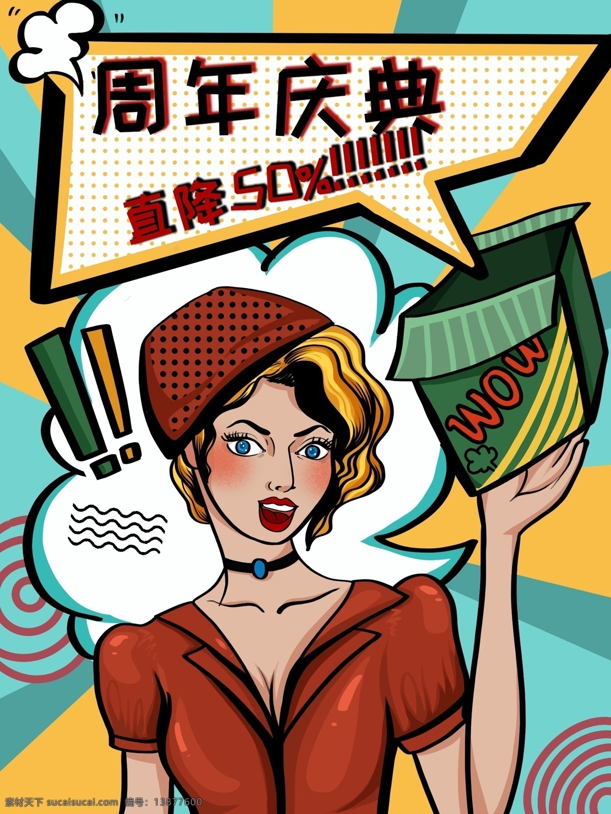 淘宝 周年 店 庆 活动 波普 风 复古 女郎 插画 店庆 波点 波普风