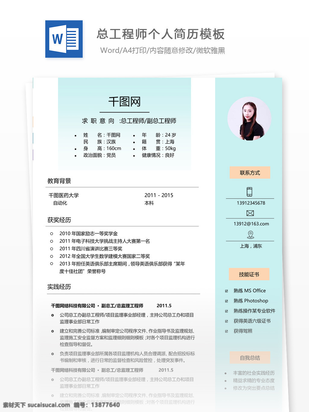 总工程师 简历 附 自我 评价 个人简历 简历模板 应届毕业生 简约风格 模板