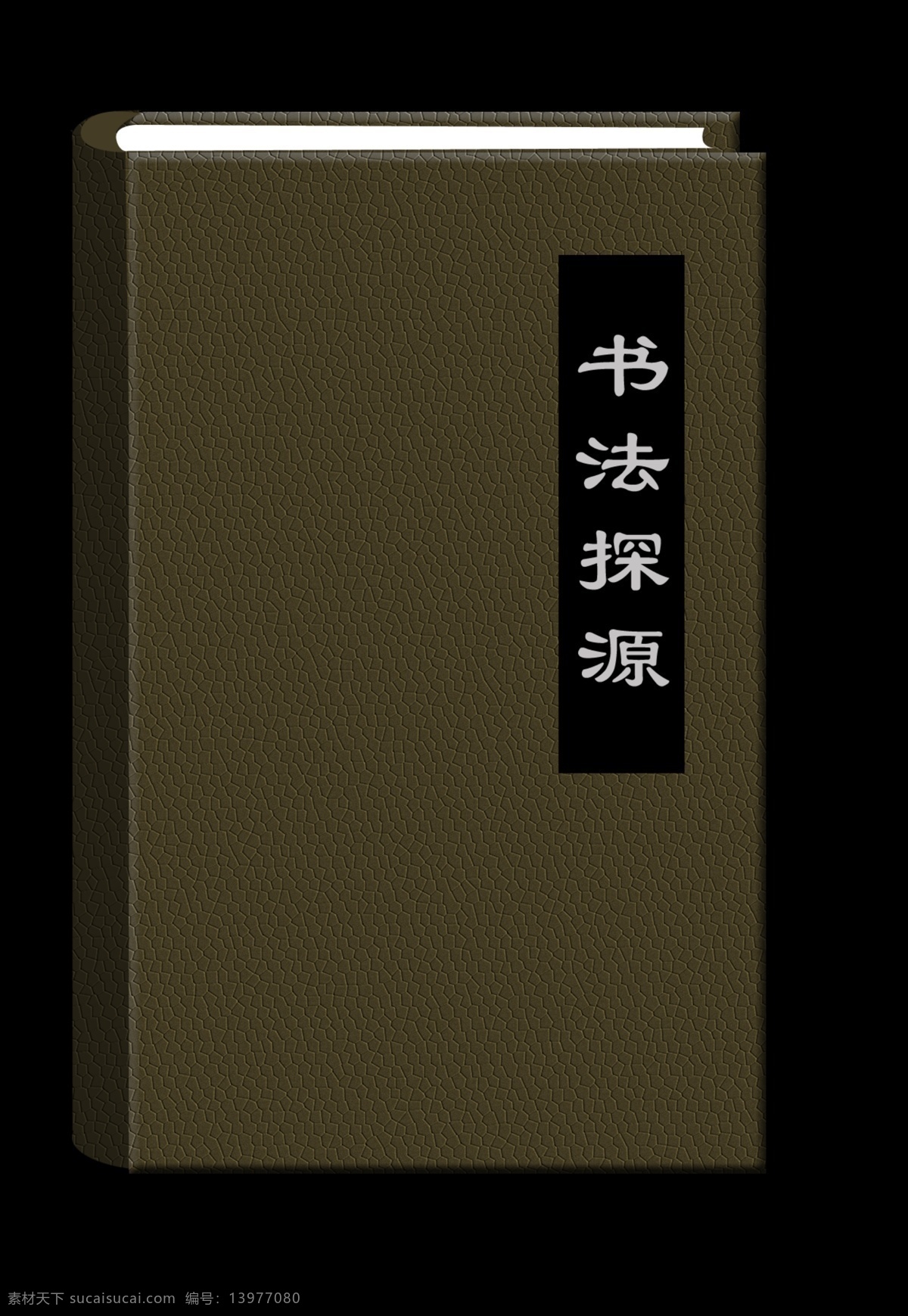 书法 古书 封面设计 书法古书 书法封面设计 书法探究 书法根源 书法研究 书法封面 质感封皮 质感纹理 书籍封面纹理 古书纹理 暗色书皮 暗色古书封皮 书皮暗纹 书籍封面暗纹 古书封面底纹 古书石头纹 古籍封皮 古籍封面 古籍 古籍封面设计 品物 包装设计