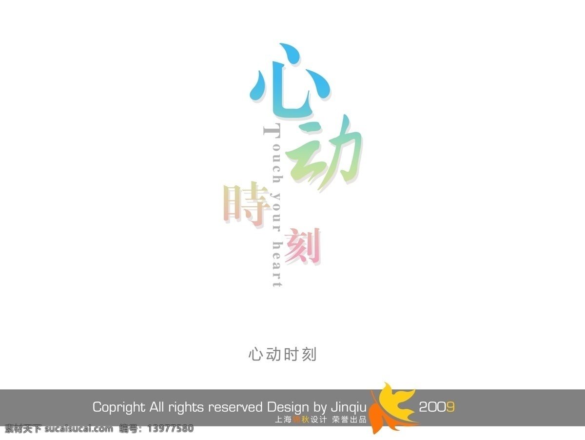 心动 时刻 分层 psd字体 会展花型字体 写真字体 psd源文件 艺术字