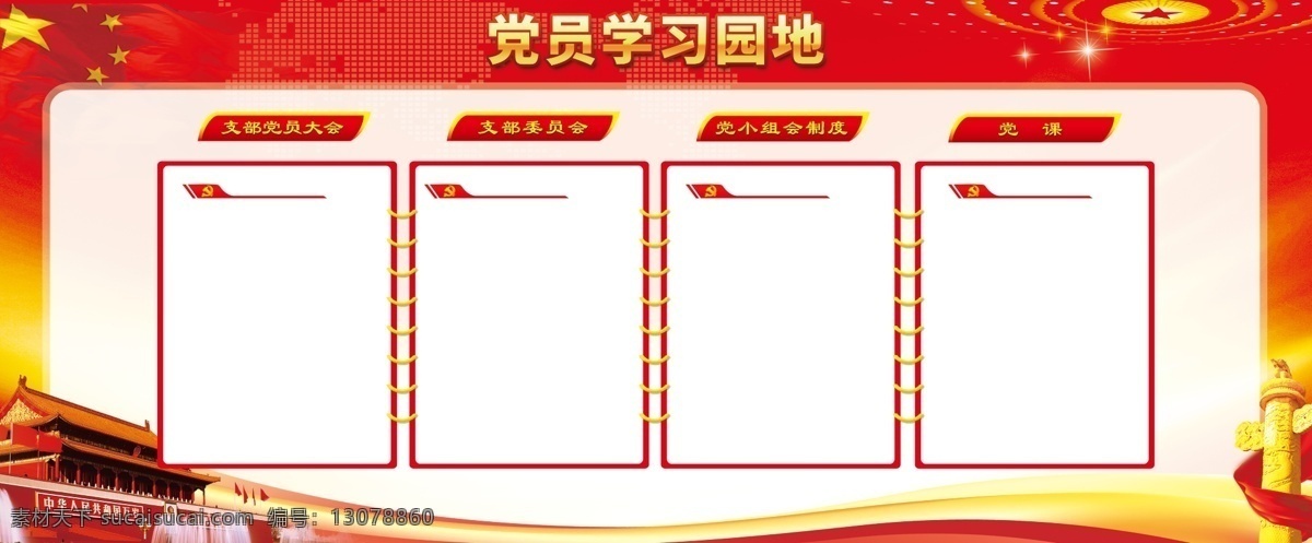 党员学习园地 党支部宣传栏 党支部展板 党支部 党支部制度 党支部园地 党支部职责 书记职责 工作职责 工作制度 党务公开栏 党员活动室 党建上墙 党建活动室 党建 活动室展板 活动室制度 活动室 党员活动室图 党员活动室画 党员义务 党员权利 党员学习展板 党员义务展板