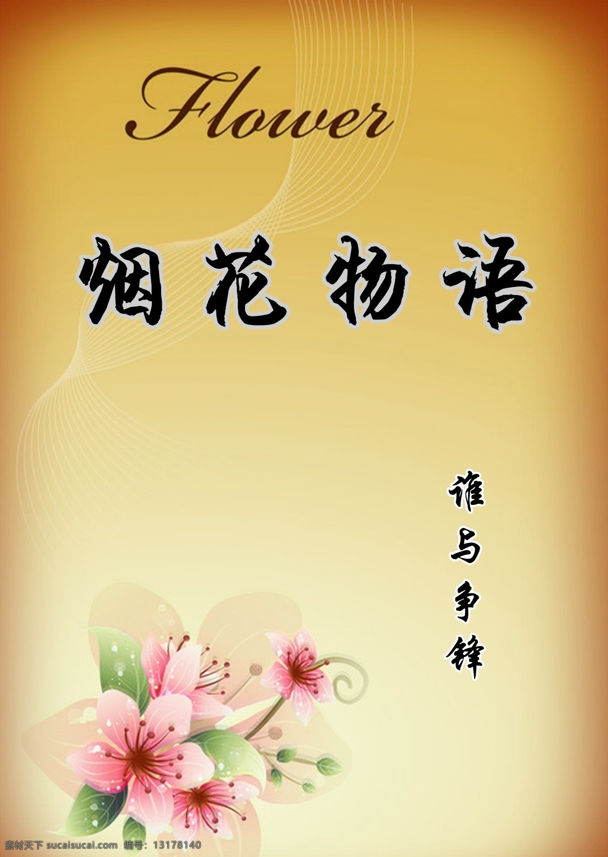 分层 背景 背景素材 花 牡丹花 源文件 烟花 物语 模板下载 烟花物语 海报 相纸 一般作品 海报背景图