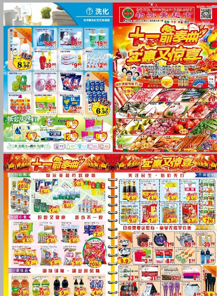 超市 十 前奏曲 档期 dm 海报 超市dm dm单 超市传单 超市海报 dm海报 超市宣传 生鲜 洗化 针织 日杂 休食 物尔美海报 dm宣传单