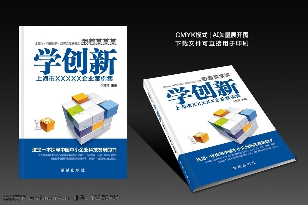 书籍封面设计 画册 封面 画册封面设计 书籍 书籍封面 企业画册封面 封面设计 封面模版 商务画册封面 旅游画册封面 公司画册封面 宣传册 学校画册封面 教育画册 广告画册封面 创意画册 封面封底画册 创新 案例集 中小企业 科技创新 商务 商务图标 魔方 3d小人 拼图 蓝色封面 画册设计