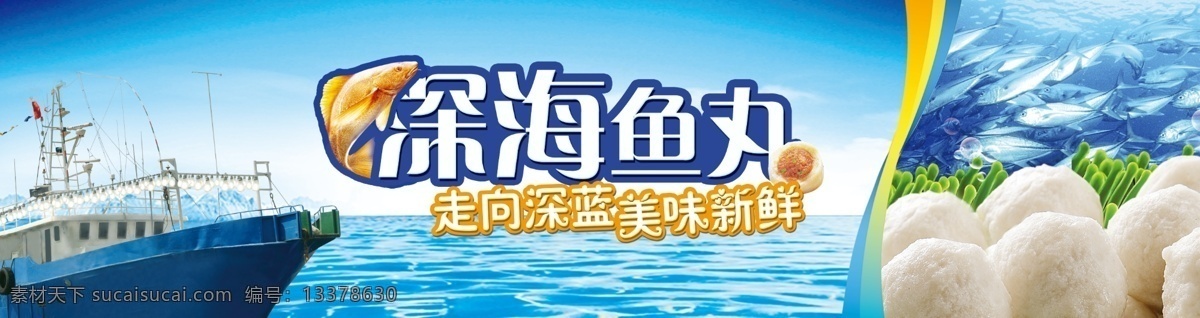 鱼丸海报 深海鱼丸 大海 鱼丸 船 广告设计模板 源文件