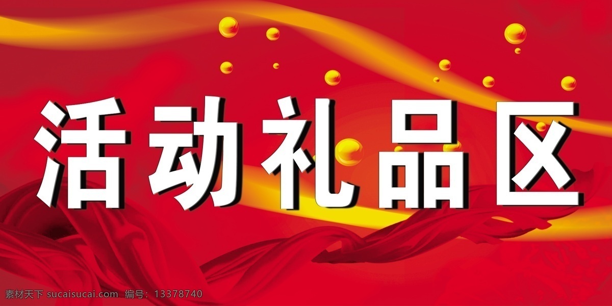 活动礼品区 中秋背景 国庆背景 彩带 广告设计模板 源文件