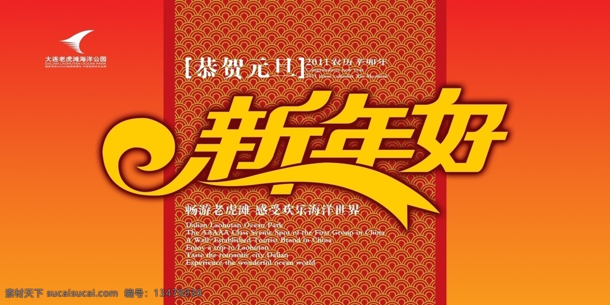 春节 大连 广告设计模板 过年 旅游 新年 新年好 老虎滩 海洋公 园 元旦 鱼纹 海报 源文件 其他海报设计