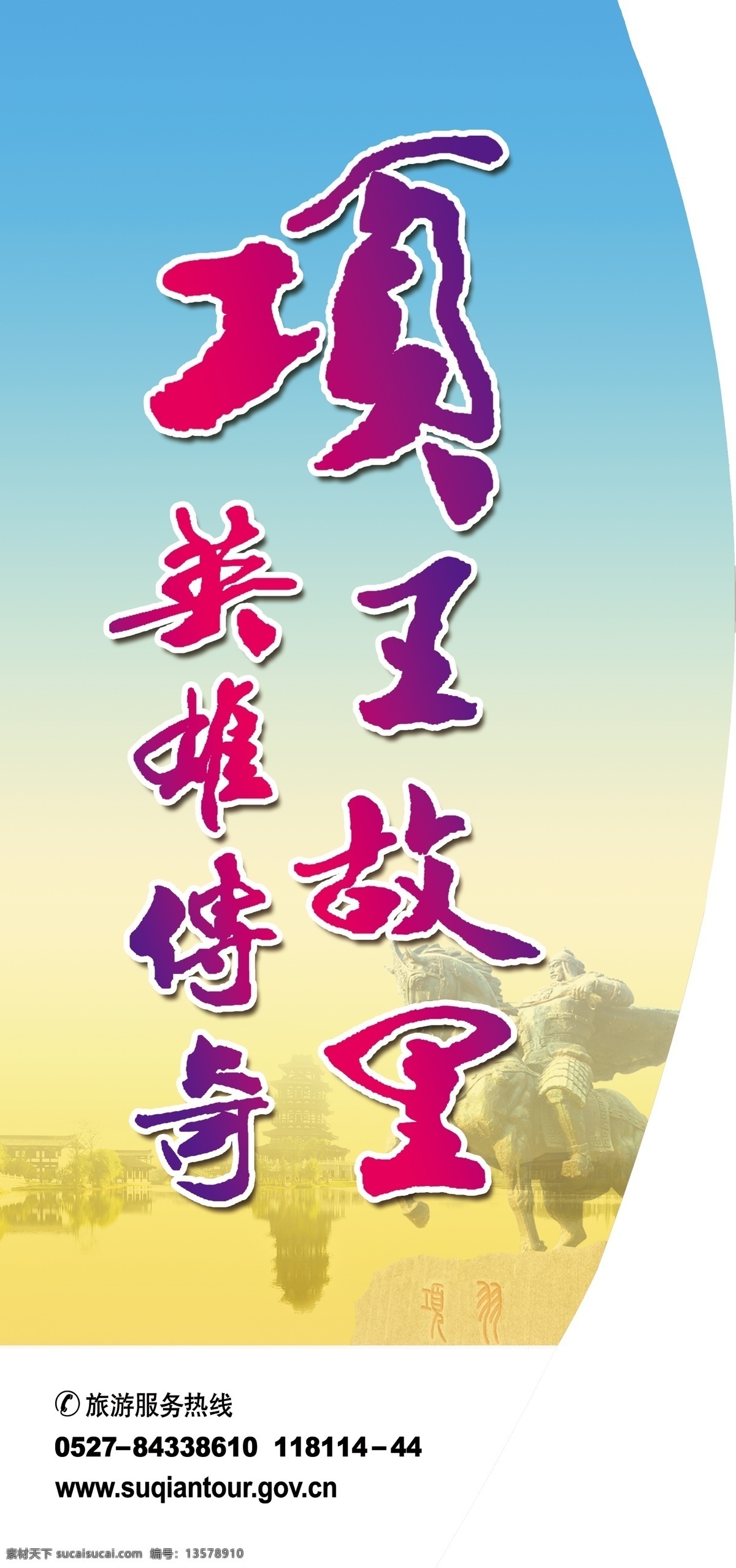 道旗右 市旅游局 项王 故里 英雄 传奇 展板模板