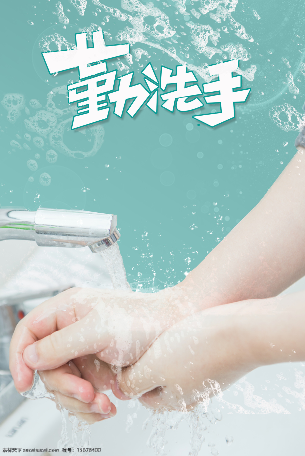 勤洗手 洗手 洗 手 卫生 生活百科 医疗保健