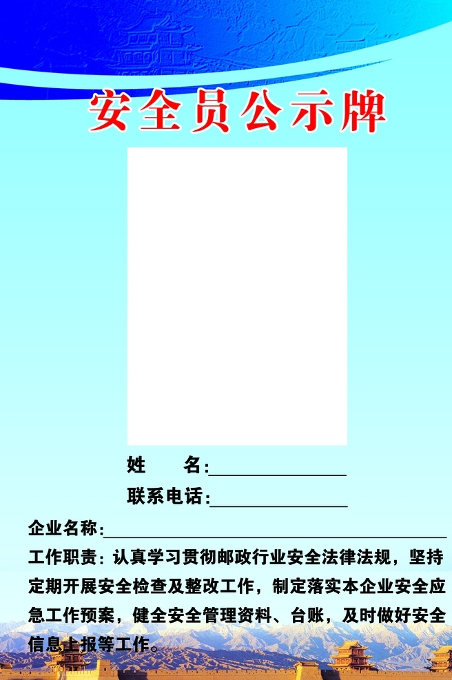 安全员公示牌 蓝色背景 蓝色 嘉峪关城楼 吊牌 分层