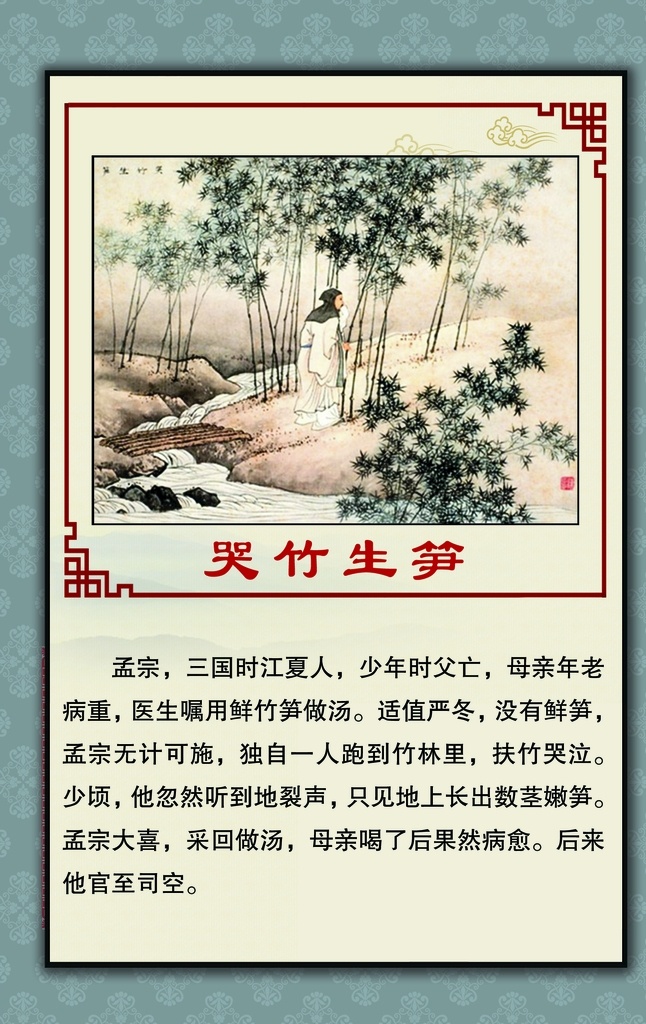 传统文化典故 古典故事 励志故事 励志典故 孝道典故 百事孝为先 道德典故 传统典故 报恩典故 感恩典故 故事文化 校园文化墙 古香古色 仿古文化 仿古文化背景 书香校园 哭竹生笋