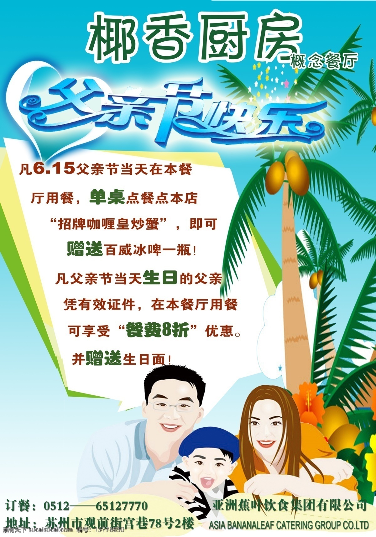 分层 餐厅 餐厅海报 父亲节 蓝色 泰国 椰树 椰子 海报 模板下载 源文件库 节日素材 母亲父亲节