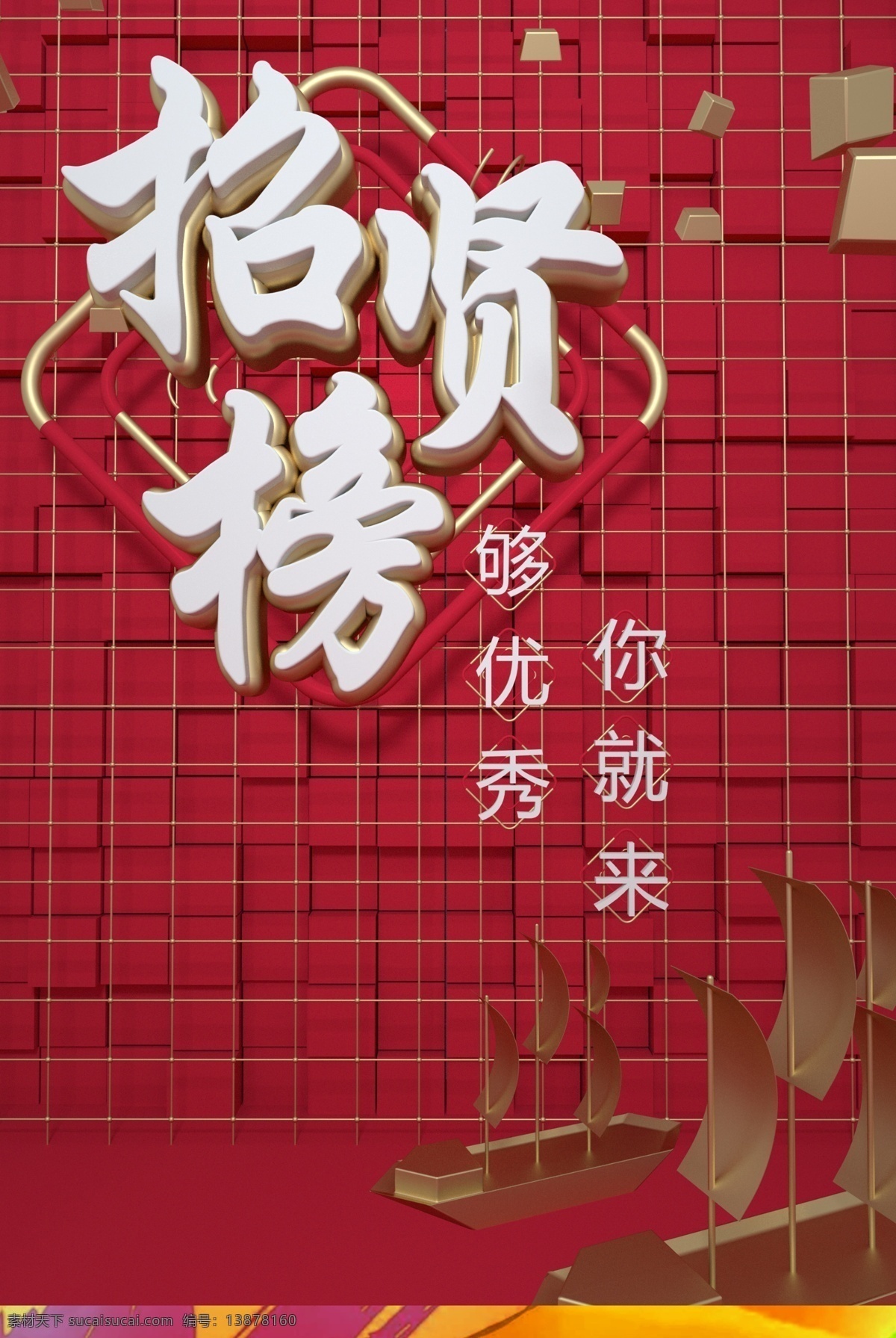 c4d风 红色大气 企业招聘海报 dm单 红色 大气 招聘海报 招贤纳士 天猫 淘宝 京东 企业招聘 公司招聘 招聘背景