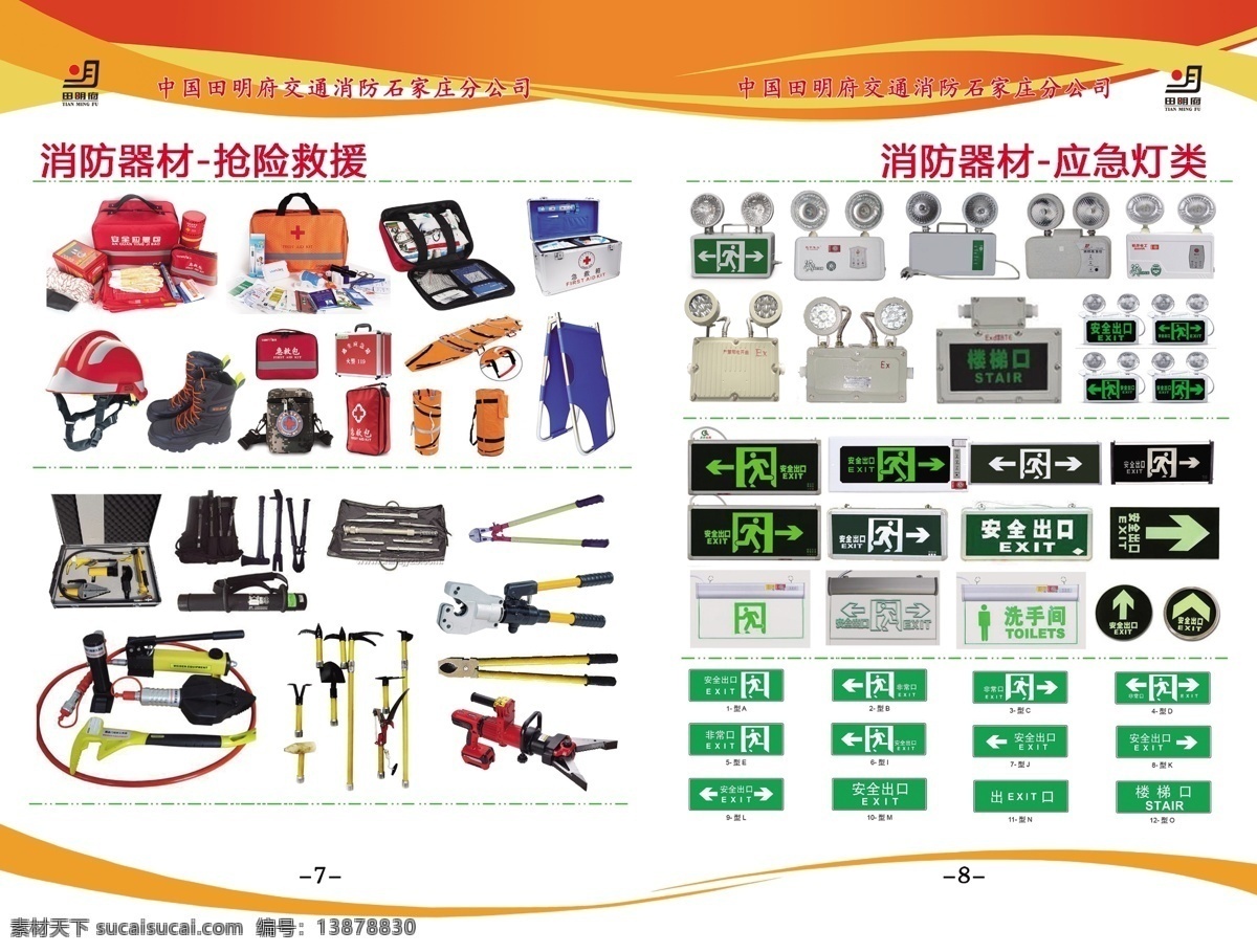 消防器材 抢险救援 应急灯类 颜色 渐变 logo 底色 花纹 色彩 结构 画册设计