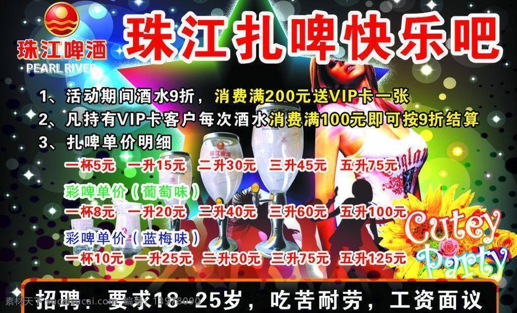 活动 图片免费下载 宣传单 珠江啤酒 珠江啤酒标志 珠江 扎啤 快乐 矢量 模板下载 珠江杯 海报 矢量图 日常生活