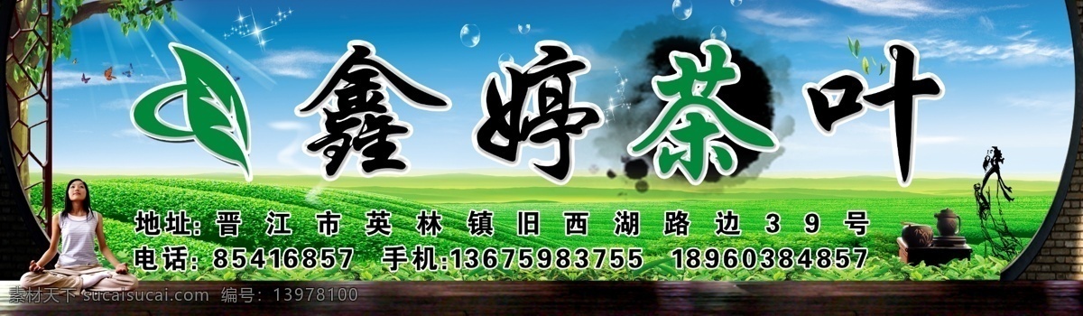 茶叶招牌门头 茶叶招牌 门头 茶山 美女茶背景 茶 美女 背景 天空 云朵 诗人 茶树 结 psd广告 分层 源文件
