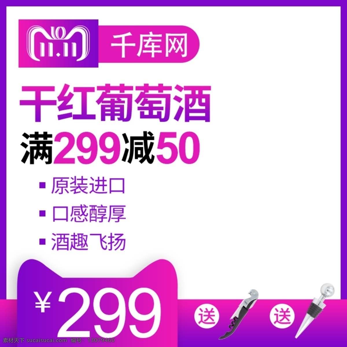 双十 酒水 饮品 红酒 促销 主 图 直通车 模板 天猫淘宝 双十一 双11 千库原创 酒水茶饮 主图 促销海报 葡萄酒 进口红酒 干红 满减
