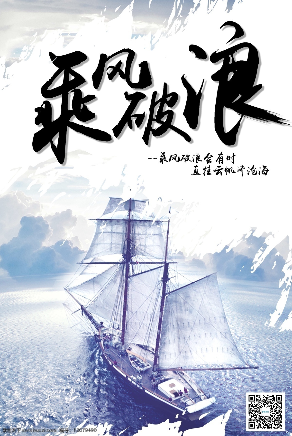 乘风破浪 企业 文化 励志 海报 企业文化 合作 共赢 团队精神 梦想 坚持不懈 正 能量 态度 责任 团结协作 拼搏 巅峰对决 胜利 励志海报 企业文化海报