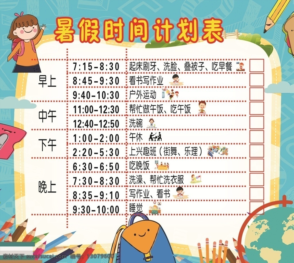 暑假 时间 计划表 暑假计划表 时间计划表 学生暑假表 寒假计划表 寒假时间表 学生寒假表 学生用品