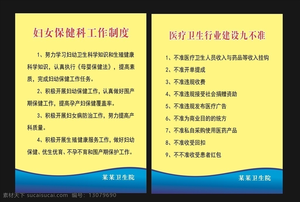 医院制度牌 医院 卫生院 妇女保健 制度牌 医疗卫生行业 行业建设 九不准 工作制度 社区制度 单位制度 管理制度 工作职责 岗位模板 职责制度 制度展板 医院制度 简约背景 岗位制度 制度 模板 简结模板 展板模板