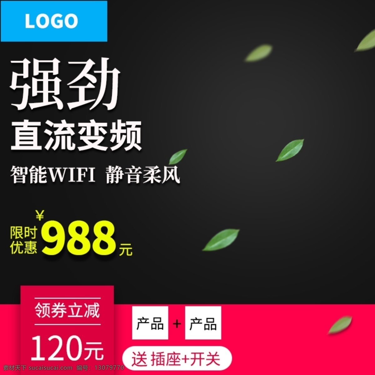 淘宝 电商 电器 智能 风扇 主 图 模板 风扇主图 主图模板 智能风扇 遥控风扇 电器主图