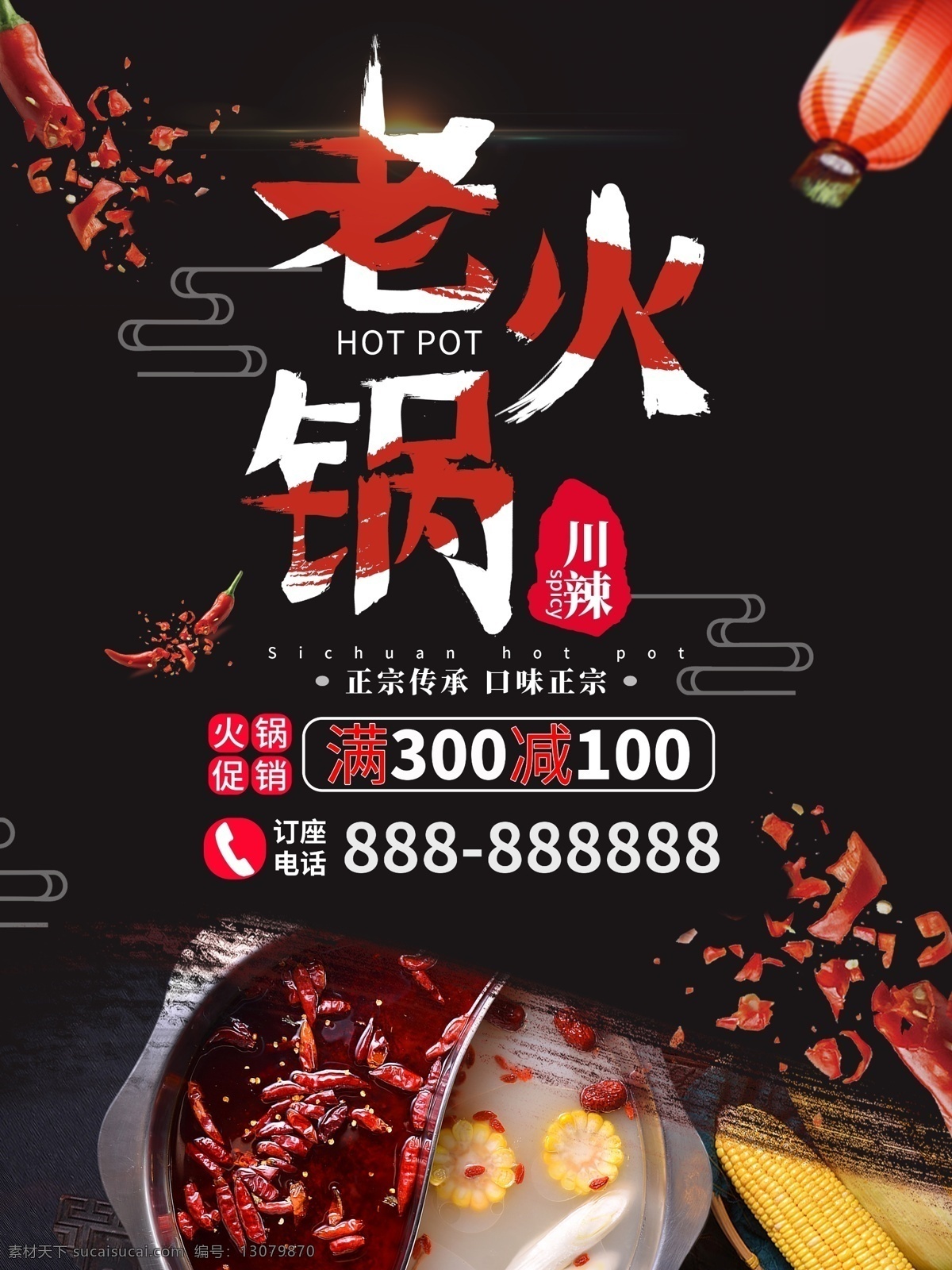 老火锅 锅 麻辣火锅 特色火锅 火锅海报 火锅文化 重庆火锅 火锅图 火锅销售 火锅图片 火锅吃货 火锅促销 吃火锅 火锅广告 火锅背景 火锅素材 火锅展架 火锅宣传 火锅活动 火锅聚会 火锅团购 火锅dm 火锅主题 火锅聚餐 火锅酒店 火锅传单 火锅吊旗 辣椒很忙 火锅之魂 展板模板
