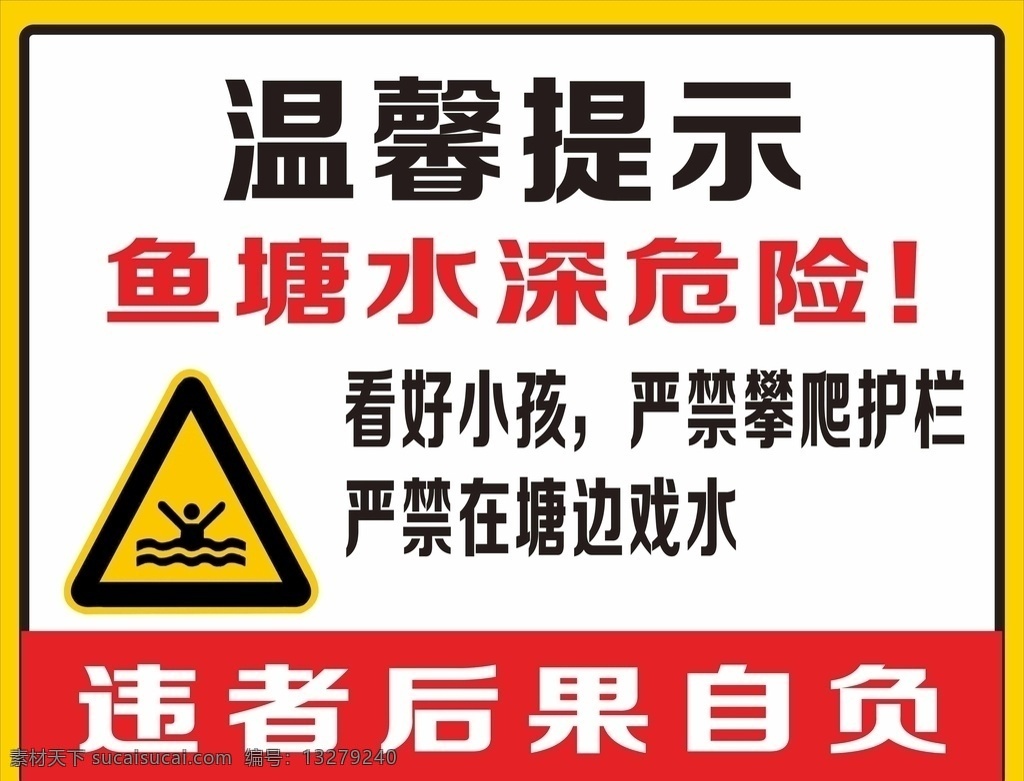 警示牌 水深危险 温馨提示 禁止 游泳 logo 鱼塘水深危险 看好小孩