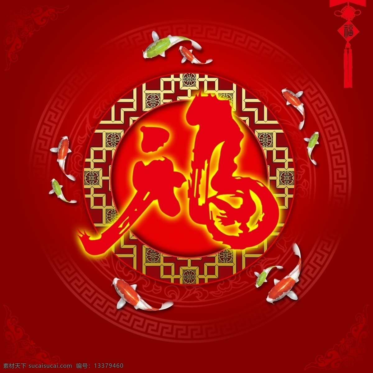 大福 福字 中国风元素 中国元素 大红背景 喜庆背景 年年有鱼 金鱼 中国结 年历封面