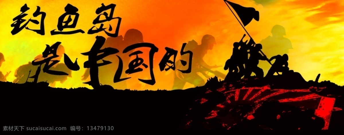 banner ipad iphone 必胜 钓鱼岛 广告设计模板 广告条 国内广告设计 手机软件 专题 网页 手机 苹果 网页广告条 软件 战争 游戏 旗帜 战斗 胜利 源文件 网页素材 网页模板