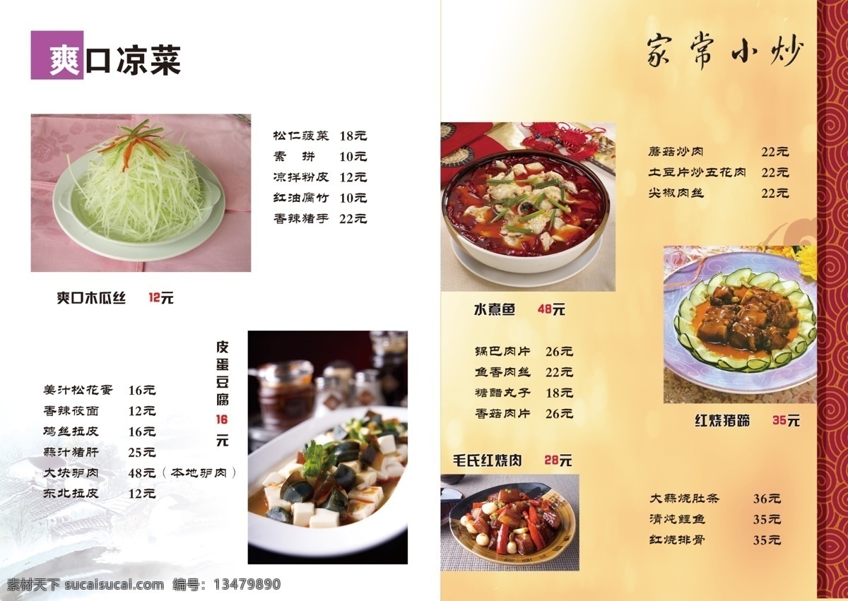 背景 菜单菜谱 菜谱 菜谱背景 广告设计模板 黄背景 凉菜 水煮鱼 家常小炒 爽口木瓜丝 皮蛋豆腐 毛氏红烧肉 红烧猪蹄 源文件 画册 菜单 封面
