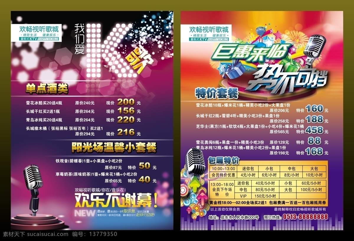 dm dm单 dm宣传单 ktv k歌 彩页 广告设计模板 话筒 欢畅视听歌城 欢畅 正反面 套餐 包厢 优惠 特价 麦可风 紫色 宣传单 源文件 psd源文件 餐饮素材
