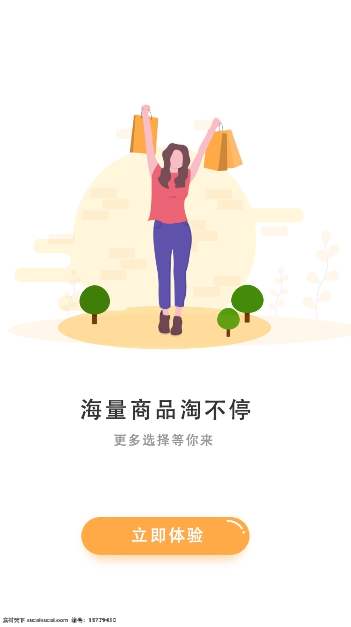购物 app 插画 启动 页 启动页 引导页 ui 移动
