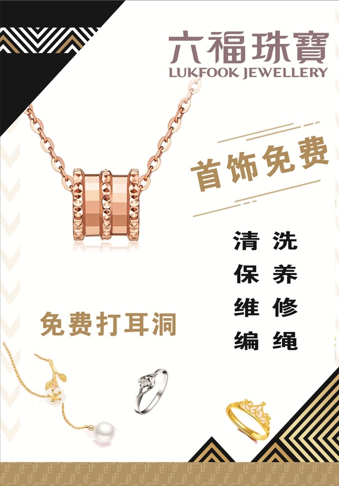 首饰保养 清洗 维修 保养 编绳 免费打耳洞 六福珠宝 文化艺术