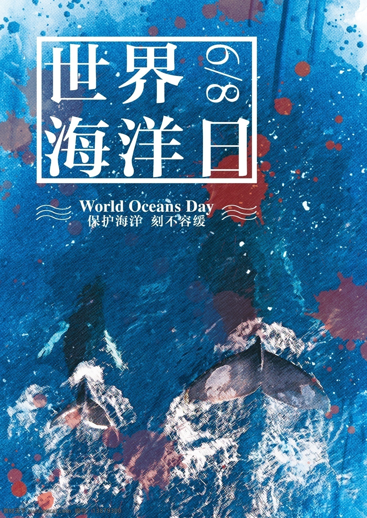 世界海洋日 海洋 鲸鱼 公益 保护海洋 保护动物 公益海报
