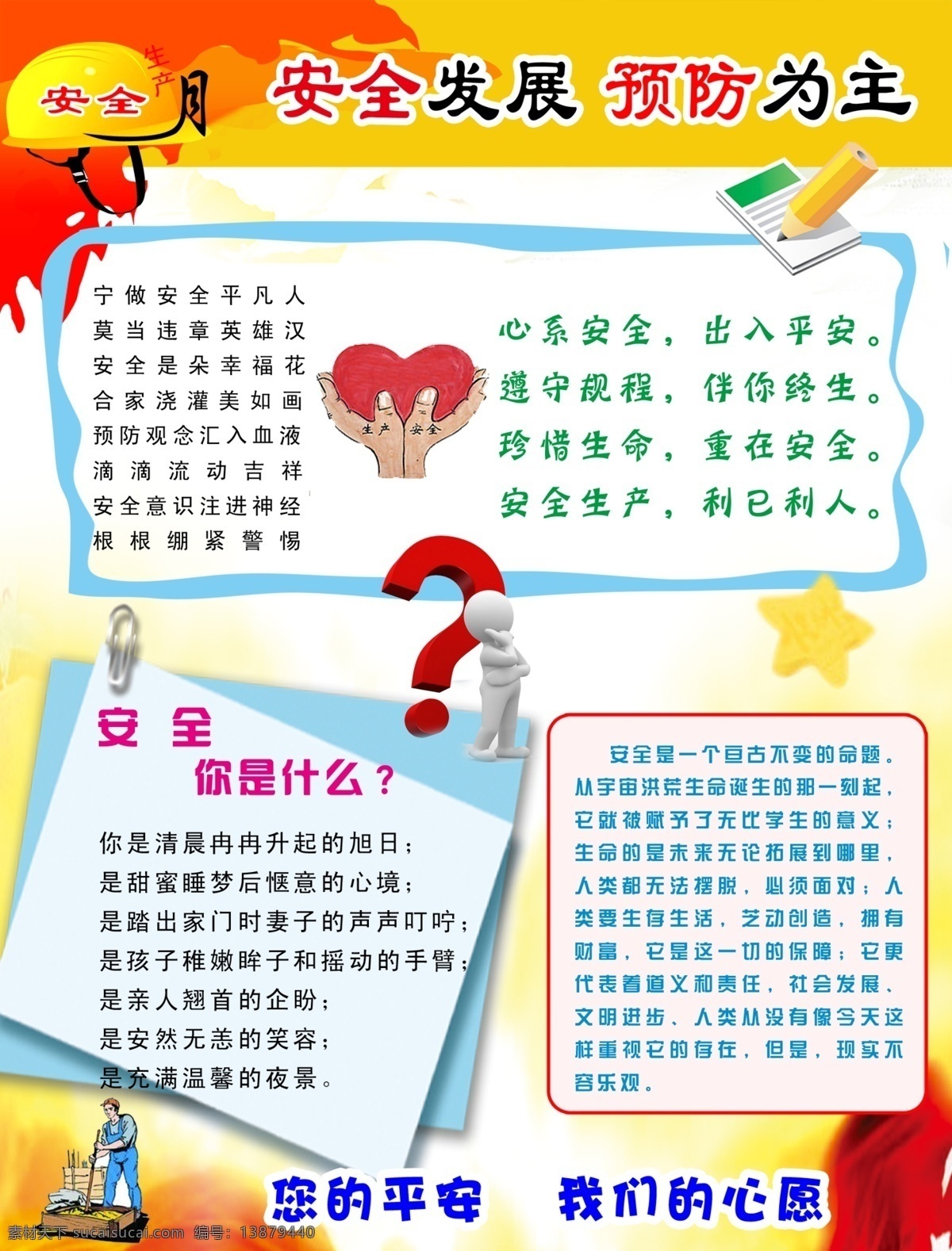 安全发展 预防为主 安全 你的平安 我们的心愿 分层 源文件