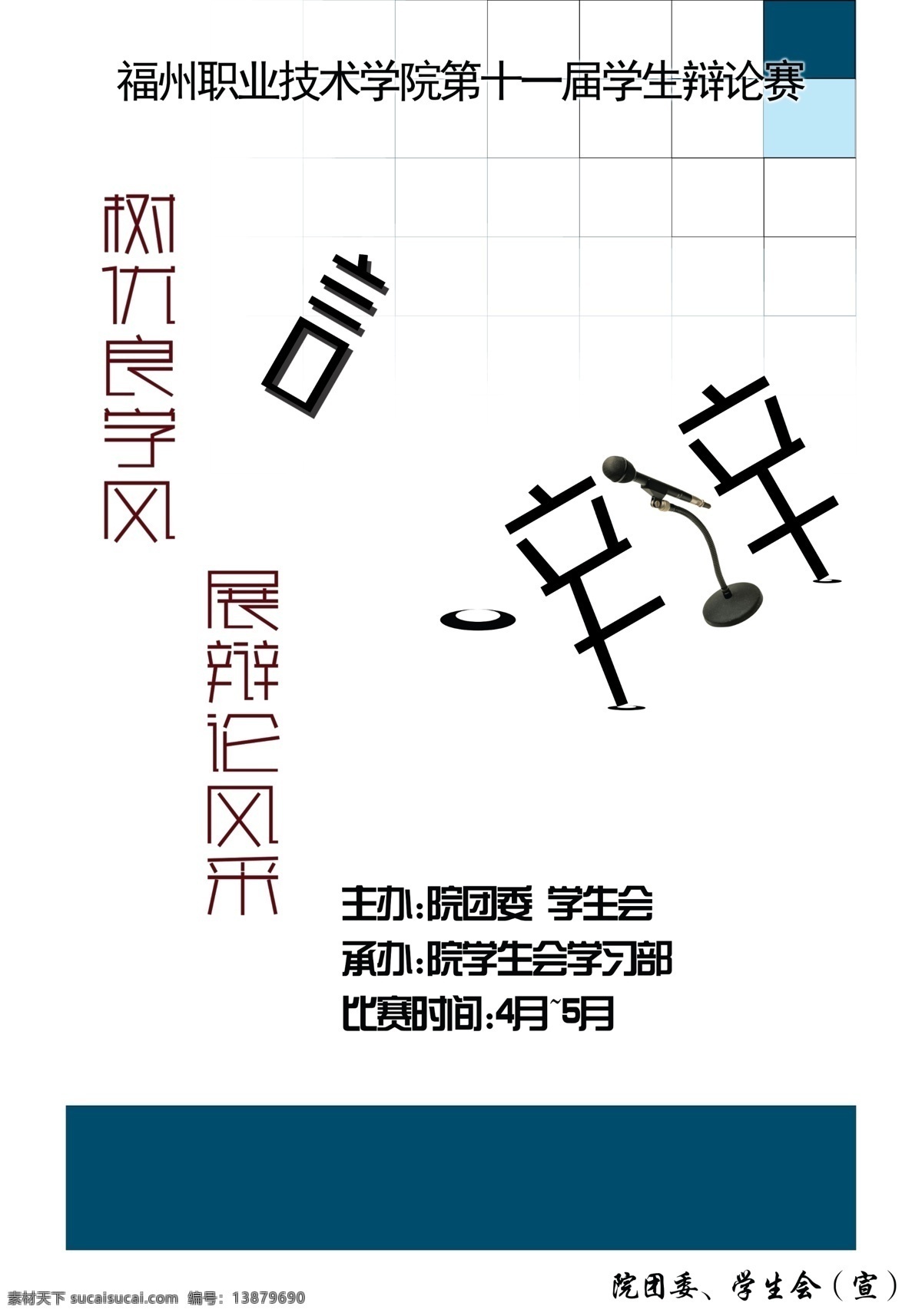 辩论赛海报 辩论赛 麦克风 网格 辩 psd分层