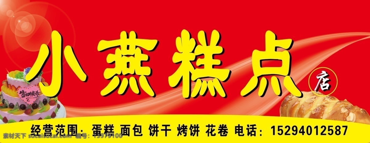 蛋糕 店 笔刷 蛋糕店 广告设计模板 面包 线条 源文件 光炮 psd源文件 餐饮素材